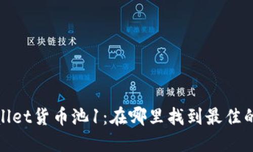 探索TPWallet货币池1:在哪里找到最佳的交易机会