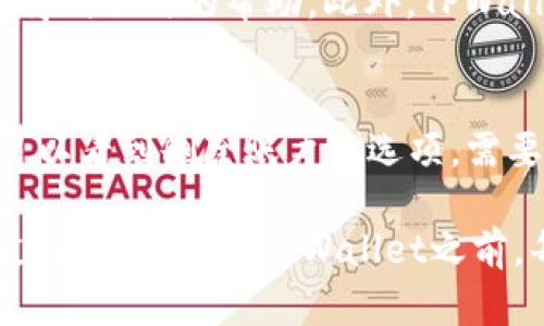   谢广坤TPWallet靠谱吗？全面解析其安全性和功能 / 

 guanjianci TPWallet, 谢广坤, 加密货币, 钱包安全 /guanjianci 

在当前数字货币快速发展的背景下，各种加密货币钱包层出不穷。而“谢广坤TPWallet”作为一个新兴产品，吸引了不少用户的目光。用户在选择加密货币钱包时，通常会考虑到安全性、功能性和易用性等因素。那么，谢广坤TPWallet究竟靠谱吗？本文将对其进行全面分析，帮助用户做出明智的决策。

一、什么是TPWallet？
TPWallet（Trust Pocket Wallet）是一款为为用户提供安全、便捷的数字资产管理平台。该钱包支持多种区块链资产的存储和交易，使用户能够安全地管理其加密货币。在TPWallet中，用户可以轻松地进行资产的充值、提现、转账以及交易。此外，该平台还提供了市场行情查询和资产评估等功能，旨在为用户提供全面的服务。

二、TPWallet的安全性
安全性是用户在选择加密货币钱包时最为关注的因素之一。TPWallet采用多阶段的安全防护机制，以确保用户的资产安全。首先，钱包采用了加密算法来保障用户私钥的安全。用户的私钥在用户设备中本地生成，而不是在服务器端存储，降低了被攻击的风险。

其次，TPWallet支持两步验证（2FA），这一额外的安全措施能够有效防止未授权的访问。此外，TPWallet还设有冷存储机制，将大部分资金存放于物理隔离的冷钱包中，这样即使在线的钱包被攻击，用户的资产也能得到很好的保护。

三、TPWallet的功能特点
除了安全性，TPWallet的功能也是其备受瞩目的原因之一。TPWallet支持多种主流的加密货币，包括比特币、以太坊、莱特币等。用户不仅可以管理自己的资产，还可以通过TPWallet进行快速的代币交换，体验流畅的交易过程。

此外，TPWallet还集成了市场行情查询工具，用户可以随时随地查看最新的数字货币市场动态。这为用户及时做出投资决策提供了便利。

四、用户体验
TPWallet的界面设计简洁易用，用户可以轻松找到所需的功能。无论是新手还是资深的投资者，都能在短时间内熟悉钱包的操作。此外，TPWallet还提供了多语言支持，以扩大其用户群体。

在用户反馈中，许多人认为TPWallet的转账速度相对较快，这使得用户体验大大提升。这对于频繁交易的用户来说尤为重要，能够有效地节省时间，提高交易效率。

五、常见问题解答

1. TPWallet的费用高吗？
在数字货币交易中，费用是用户需要考虑的重要因素。TPWallet在费用上表现得相对合理。用户在进行资产转账或交易时，通常需要支付区块链网络的拥堵费。此费用会因网络交易情况而变动，而TPWallet本身并不收取额外的服务费。从长远来看，相对于其他一些平台，TPWallet的费用处理显得更加透明透明化。

2. 如何安全地管理TPWallet？
管理TPWallet的安全性至关重要。首先，用户应保证设备的安全，避免在公共Wi-Fi环境下进行交易。同时，建议用户定期更换密码，并启用两步验证，以增加账户的安全等级。最重要的是，用户应妥善保管自己的恢复助记词，以防丢失访问权限。即使TPWallet提供了良好的安全机制，但用户的自我保护也是必不可少的。

3. TPWallet是否支持流动性挖矿？
流动性挖矿是一种通过为去中心化交易所提供流动性而获得代币奖励的方式。TPWallet虽然暂时不直接支持流动性挖矿功能，但用户可以通过其他平台进行相关操作。建议在选择参与流动性挖矿之前，务必了解相关风险及收益情况，以做出明智的投资决策。

4. TPWallet的用户支持服务如何？
TPWallet提供24/7的用户支持服务，用户可以通过官方主页上的在线客服与服务团队联系。如果在使用过程中遇到技术问题或其他疑问，用户能够得到及时的帮助。此外，TPWallet的官方网站上还设有常见问题解答（FAQ）版块，用户也可以通过查阅相关信息来解决自己的疑问。

5. 如何删除TPWallet账户？
如果用户决定永久停止使用TPWallet，删除账户的过程也相对简单。用户需在应用程序中找到设置选项，然后选择账户管理。在账户管理页面，用户可以看到删除账户的选项。需要注意的是，删除账户时将无法恢复任何数据，请务必在确认后进行操作。此外，强烈建议用户在删除账户之前，确保已经备份了所有重要数据和信息。

综上所述，谢广坤TPWallet作为一个崭新的加密货币钱包，无论是安全性、功能性还是用户体验都表现良好。它以其独特的优点吸引了众多用户。不过，在选择使用TPWallet之前，每位用户都应结合自己的实际需求，深入分析和评估，以确保钱包的选择符合自身的利益和安全要求。