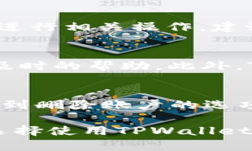   谢广坤TPWallet靠谱吗？全面解析其安全性和功能 / 

 guanjianci TPWallet, 谢广坤, 加密货币, 钱包安全 /guanjianci 

在当前数字货币快速发展的背景下，各种加密货币钱包层出不穷。而“谢广坤TPWallet”作为一个新兴产品，吸引了不少用户的目光。用户在选择加密货币钱包时，通常会考虑到安全性、功能性和易用性等因素。那么，谢广坤TPWallet究竟靠谱吗？本文将对其进行全面分析，帮助用户做出明智的决策。

一、什么是TPWallet？
TPWallet（Trust Pocket Wallet）是一款为为用户提供安全、便捷的数字资产管理平台。该钱包支持多种区块链资产的存储和交易，使用户能够安全地管理其加密货币。在TPWallet中，用户可以轻松地进行资产的充值、提现、转账以及交易。此外，该平台还提供了市场行情查询和资产评估等功能，旨在为用户提供全面的服务。

二、TPWallet的安全性
安全性是用户在选择加密货币钱包时最为关注的因素之一。TPWallet采用多阶段的安全防护机制，以确保用户的资产安全。首先，钱包采用了加密算法来保障用户私钥的安全。用户的私钥在用户设备中本地生成，而不是在服务器端存储，降低了被攻击的风险。

其次，TPWallet支持两步验证（2FA），这一额外的安全措施能够有效防止未授权的访问。此外，TPWallet还设有冷存储机制，将大部分资金存放于物理隔离的冷钱包中，这样即使在线的钱包被攻击，用户的资产也能得到很好的保护。

三、TPWallet的功能特点
除了安全性，TPWallet的功能也是其备受瞩目的原因之一。TPWallet支持多种主流的加密货币，包括比特币、以太坊、莱特币等。用户不仅可以管理自己的资产，还可以通过TPWallet进行快速的代币交换，体验流畅的交易过程。

此外，TPWallet还集成了市场行情查询工具，用户可以随时随地查看最新的数字货币市场动态。这为用户及时做出投资决策提供了便利。

四、用户体验
TPWallet的界面设计简洁易用，用户可以轻松找到所需的功能。无论是新手还是资深的投资者，都能在短时间内熟悉钱包的操作。此外，TPWallet还提供了多语言支持，以扩大其用户群体。

在用户反馈中，许多人认为TPWallet的转账速度相对较快，这使得用户体验大大提升。这对于频繁交易的用户来说尤为重要，能够有效地节省时间，提高交易效率。

五、常见问题解答

1. TPWallet的费用高吗？
在数字货币交易中，费用是用户需要考虑的重要因素。TPWallet在费用上表现得相对合理。用户在进行资产转账或交易时，通常需要支付区块链网络的拥堵费。此费用会因网络交易情况而变动，而TPWallet本身并不收取额外的服务费。从长远来看，相对于其他一些平台，TPWallet的费用处理显得更加透明透明化。

2. 如何安全地管理TPWallet？
管理TPWallet的安全性至关重要。首先，用户应保证设备的安全，避免在公共Wi-Fi环境下进行交易。同时，建议用户定期更换密码，并启用两步验证，以增加账户的安全等级。最重要的是，用户应妥善保管自己的恢复助记词，以防丢失访问权限。即使TPWallet提供了良好的安全机制，但用户的自我保护也是必不可少的。

3. TPWallet是否支持流动性挖矿？
流动性挖矿是一种通过为去中心化交易所提供流动性而获得代币奖励的方式。TPWallet虽然暂时不直接支持流动性挖矿功能，但用户可以通过其他平台进行相关操作。建议在选择参与流动性挖矿之前，务必了解相关风险及收益情况，以做出明智的投资决策。

4. TPWallet的用户支持服务如何？
TPWallet提供24/7的用户支持服务，用户可以通过官方主页上的在线客服与服务团队联系。如果在使用过程中遇到技术问题或其他疑问，用户能够得到及时的帮助。此外，TPWallet的官方网站上还设有常见问题解答（FAQ）版块，用户也可以通过查阅相关信息来解决自己的疑问。

5. 如何删除TPWallet账户？
如果用户决定永久停止使用TPWallet，删除账户的过程也相对简单。用户需在应用程序中找到设置选项，然后选择账户管理。在账户管理页面，用户可以看到删除账户的选项。需要注意的是，删除账户时将无法恢复任何数据，请务必在确认后进行操作。此外，强烈建议用户在删除账户之前，确保已经备份了所有重要数据和信息。

综上所述，谢广坤TPWallet作为一个崭新的加密货币钱包，无论是安全性、功能性还是用户体验都表现良好。它以其独特的优点吸引了众多用户。不过，在选择使用TPWallet之前，每位用户都应结合自己的实际需求，深入分析和评估，以确保钱包的选择符合自身的利益和安全要求。