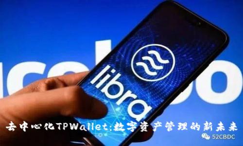 去中心化TPWallet:数字资产管理的新未来