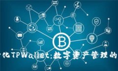 去中心化TPWallet：数字资产管理的新未