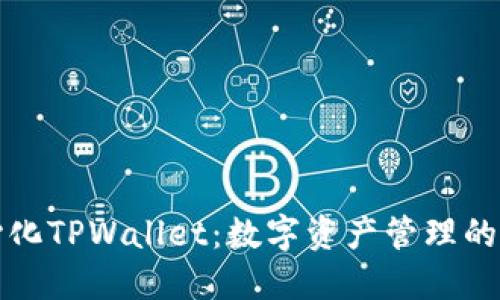 去中心化TPWallet:数字资产管理的新未来