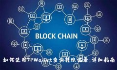 如何使用TPWallet查询转账记录：详细指