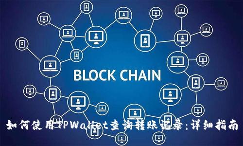 如何使用TPWallet查询转账记录:详细指南