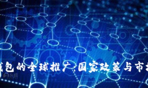 数字钱包的全球推广：国家政策与市场趋势