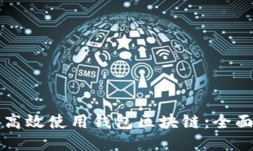 如何高效使用钱包区块链:全面指南