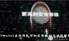 TPWallet身份钱包详细使用教程与功能解