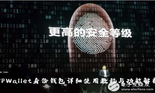 TPWallet身份钱包详细使用教程与功能解析