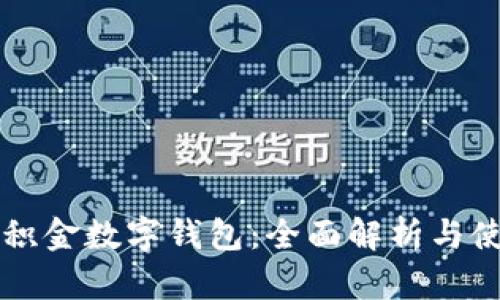 成都公积金数字钱包:全面解析与使用指南
