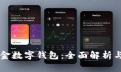 成都公积金数字钱包：全面解析与使用