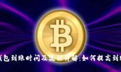 数字钱包到账时间及流程详解：如何提