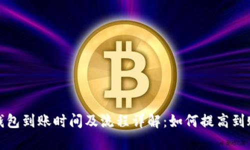 数字钱包到账时间及流程详解:如何提高到账效率