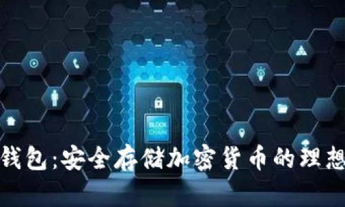 : 区块链钱包:安全存储加密货币的理想解决方案