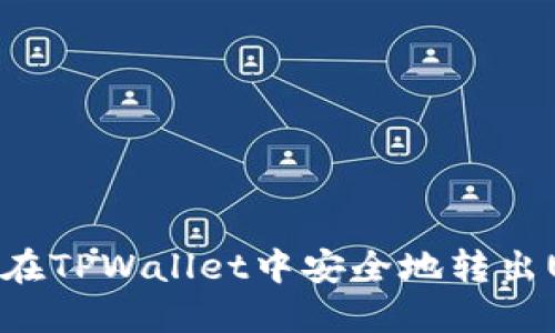 如何在TPWallet中安全地转出USDT