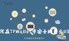 如何在TPWallet中安全地转出USDT