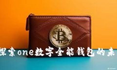 一文不值的钱包：探索one数字全能钱包
