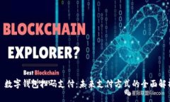 : 数字钱包扫码支付：未来支付方式的