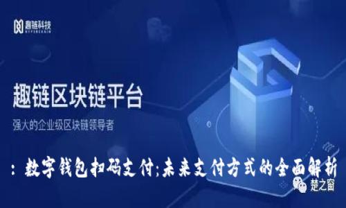 : 数字钱包扫码支付:未来支付方式的全面解析