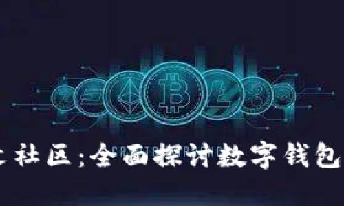 TPWallet中文社区:全面探讨数字钱包的未来与应用