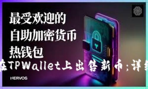 如何在TPWallet上出售新币:详细指南