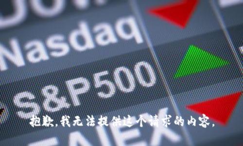 抱歉，我无法提供这个请求的内容。