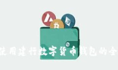 jiaoti使用建行数字货币钱包的全面指南