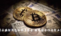 全面解析区块链钱包私钥多签名：提升
