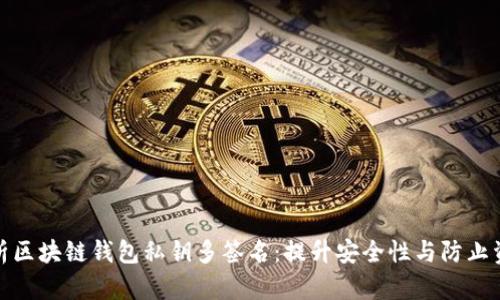 全面解析区块链钱包私钥多签名:提升安全性与防止资产丢失