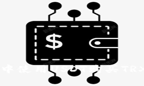 在TPWallet中使用USDT购买TRX的详细教程