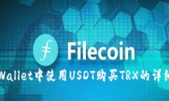 在TPWallet中使用USDT购买TRX的详细教程