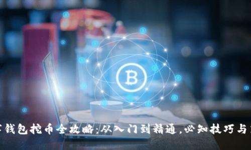 数字钱包挖币全攻略:从入门到精通,必知技巧与策略