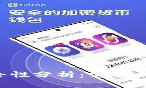 TPWallet安全性分析:它能被黑客攻击吗?