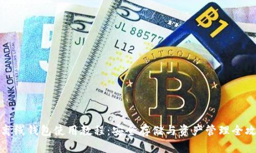 TP离线钱包使用教程:安全存储与资产管理全攻略
