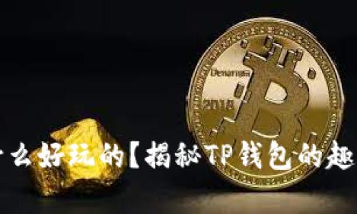 tpwallet有什么好玩的?揭秘TP钱包的趣味功能与用法