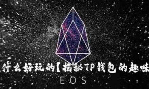 tpwallet有什么好玩的?揭秘TP钱包的趣味功能与用法