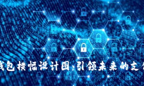 数字钱包横幅设计图：引领未来的支付方式