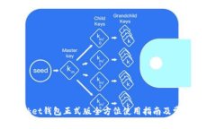 TokenPocket钱包正式版全方位使用指南及