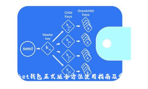 TokenPocket钱包正式版全方位使用指南及常见问题解答