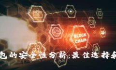 区块链钱包的安全性分析：最佳选择和