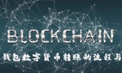 全面解析钱包数字货币转账的流程与风