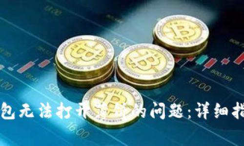 如何解决TP钱包无法打开薄饼的问题:详细指南与常见问答