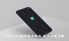 TPWallet挖矿操作指南：新手必看详解