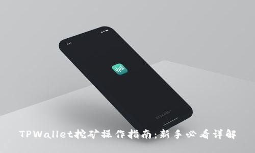 TPWallet挖矿操作指南:新手必看详解