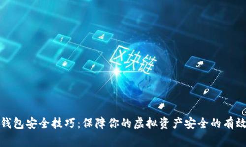 数字钱包安全技巧:保障你的虚拟资产安全的有效方法