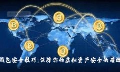 数字钱包安全技巧：保障你的虚拟资产