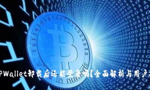 : TPWallet卸载后还能登录吗？全面解析与用户指南