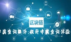 数字钱包中奖查询软件：提升中奖查询