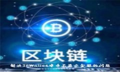解决TPWallet中币不显示金额的问题