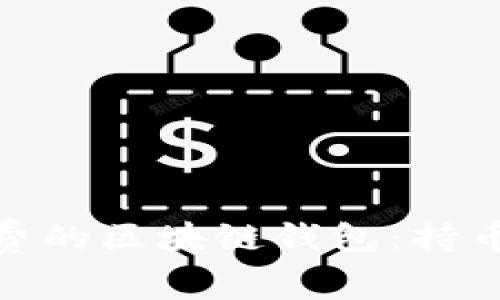 推荐无手续费的区块链钱包：持币不再有负担