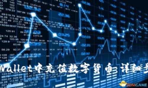 如何在TPWallet中充值数字货币:详细步骤与指南